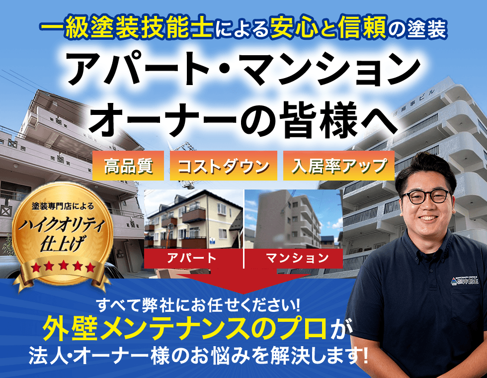 外壁メンテナンスのプロがオーナー様のお悩みを解決します！