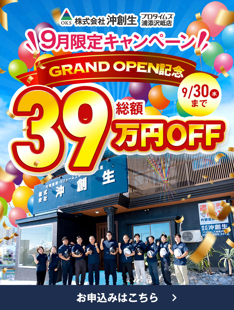 9月限定（9/30まで）キャンペーン グランドオープン記念 総額39万円OFF