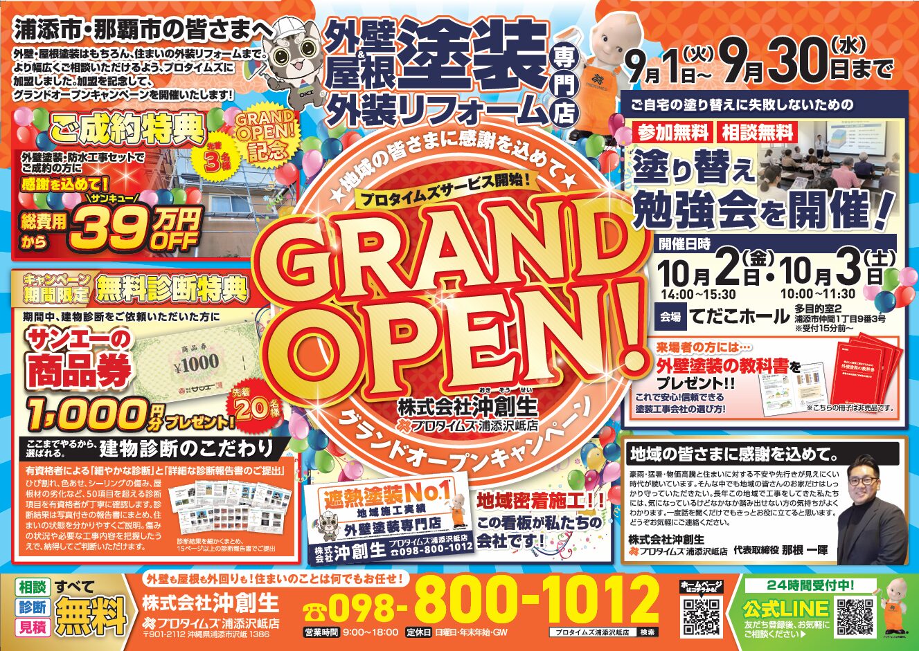 【浦添沢岻店グランドオープン】外壁塗装・屋上防水キャンペーン開催！