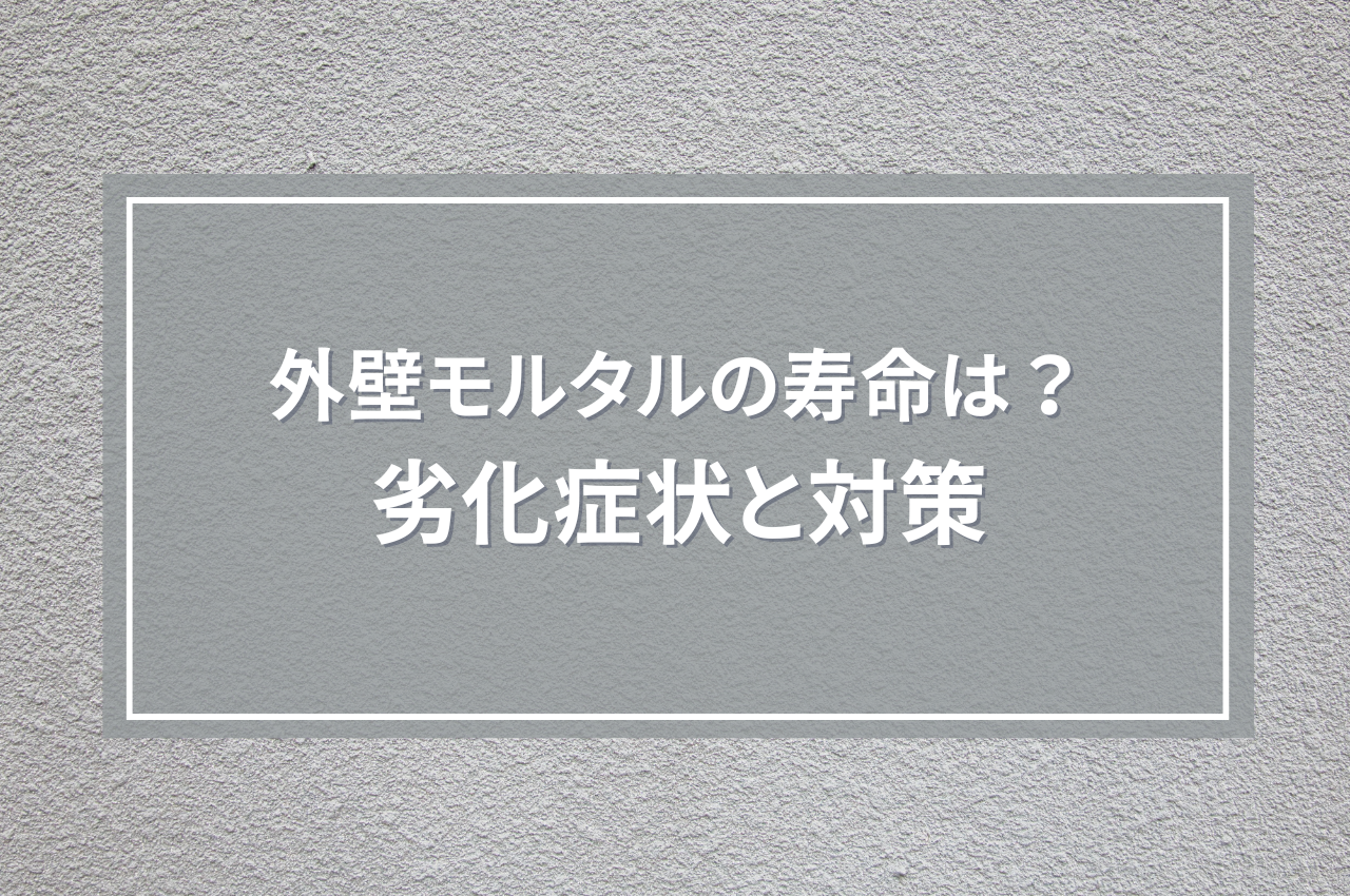 外壁モルタルの寿命は？劣化症状と対策を解説 アイキャッチ画像