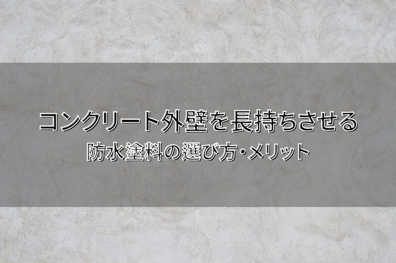 防水塗料でコンクリート外壁を長持ちさせよう！選び方やメリットを解説 アイキャッチ画像