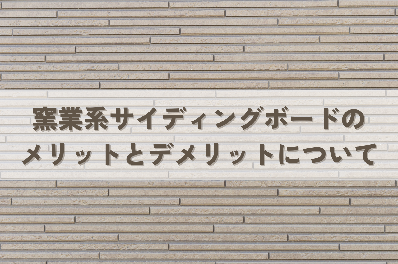 窯業系サイディングボードのメリットとデメリットについて解説！ アイキャッチ画像