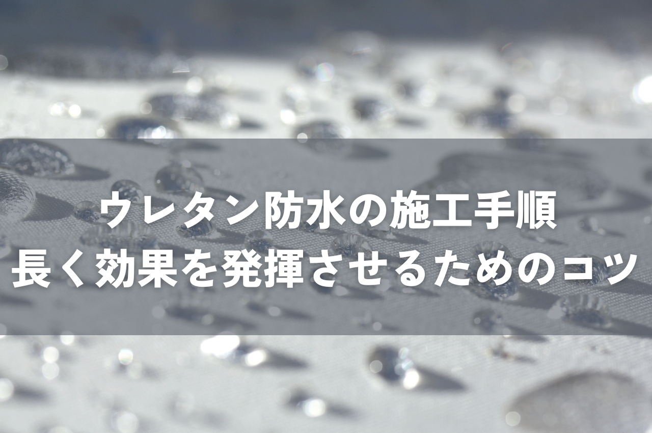 ウレタン防水の施工手順を解説！長く効果を発揮させるためのコツも紹介 アイキャッチ画像