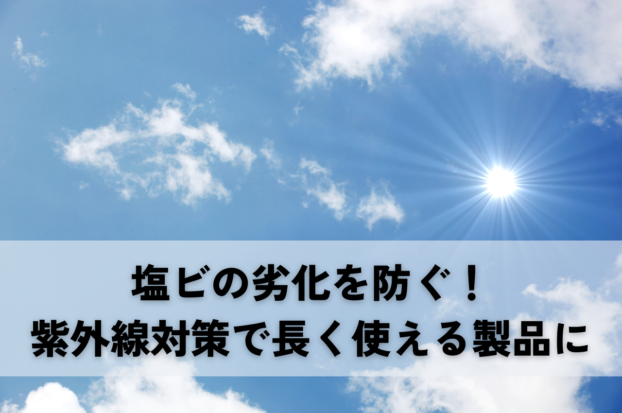 塩ビの劣化を防ぐ！紫外線対策で長く使える製品に アイキャッチ画像