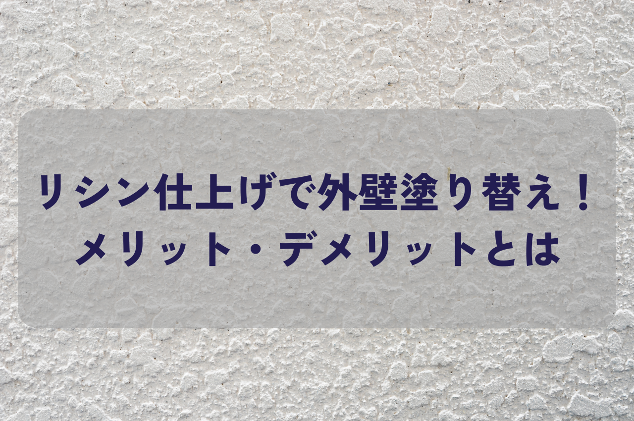 リシン仕上げで外壁塗り替え！メリット・デメリットを解説 アイキャッチ画像