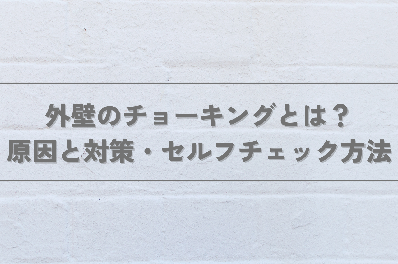 外壁のチョーキングとは？原因と対策・セルフチェック方法を解説 アイキャッチ画像