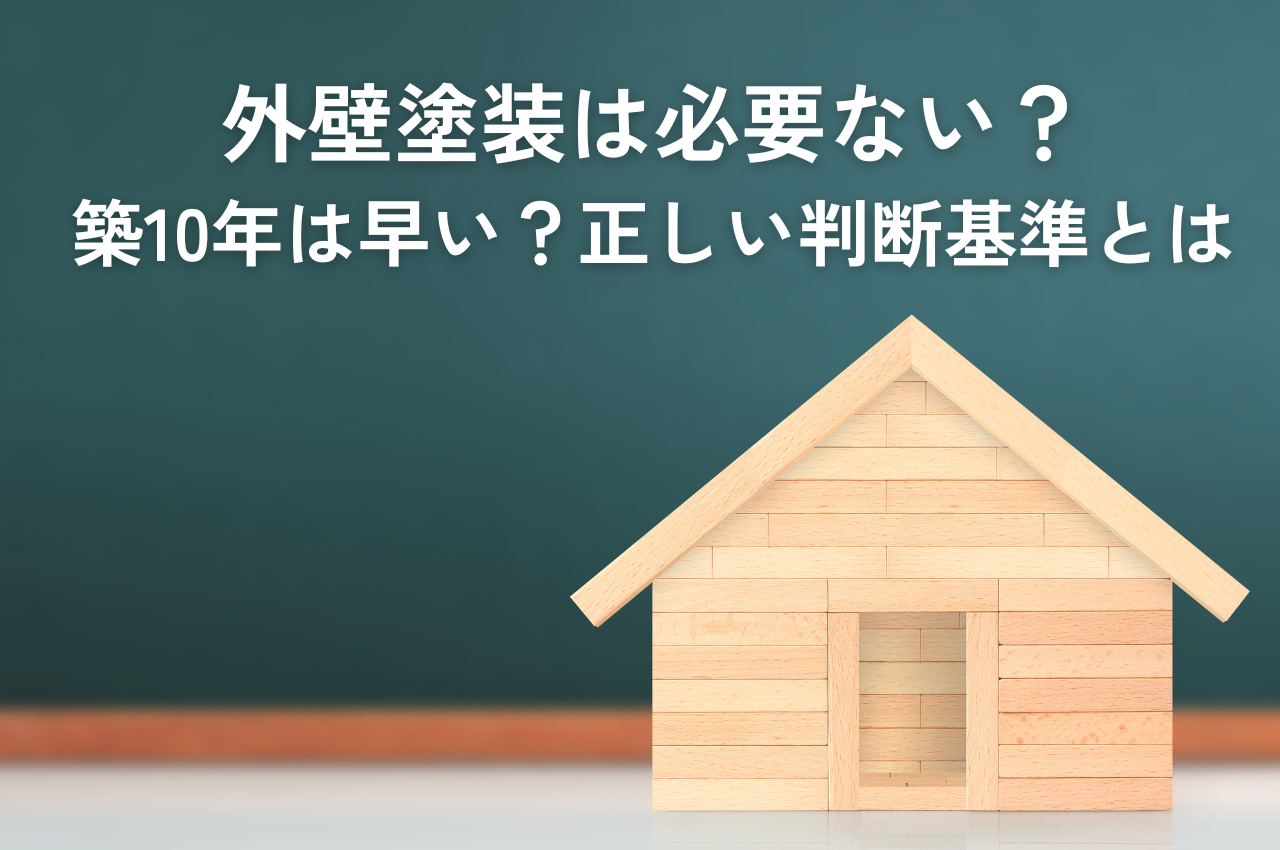 外壁塗装は必要ない？築10年でもまだ早いかも！正しい判断基準を解説 画像