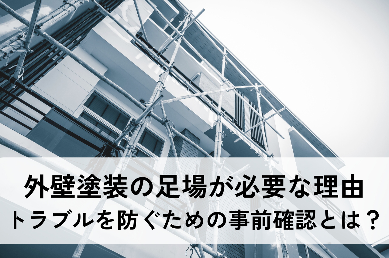 外壁塗装の足場が必要な理由とは？トラブルを防ぐための事前確認ポイントも解説 アイキャッチ画像