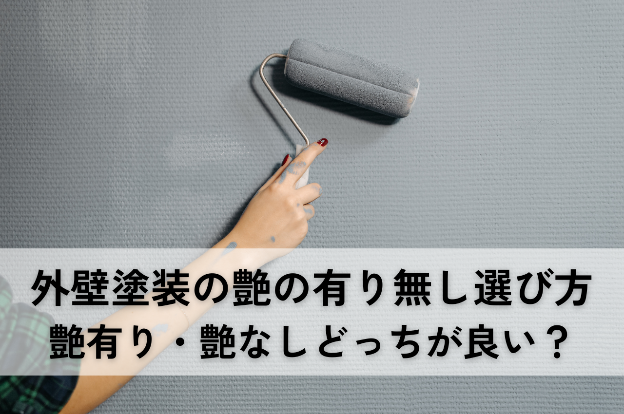 外壁塗装の艶の有り無し選び方はコレで決まり！艶有り・艶なしどっちが良いか解説 アイキャッチ画像