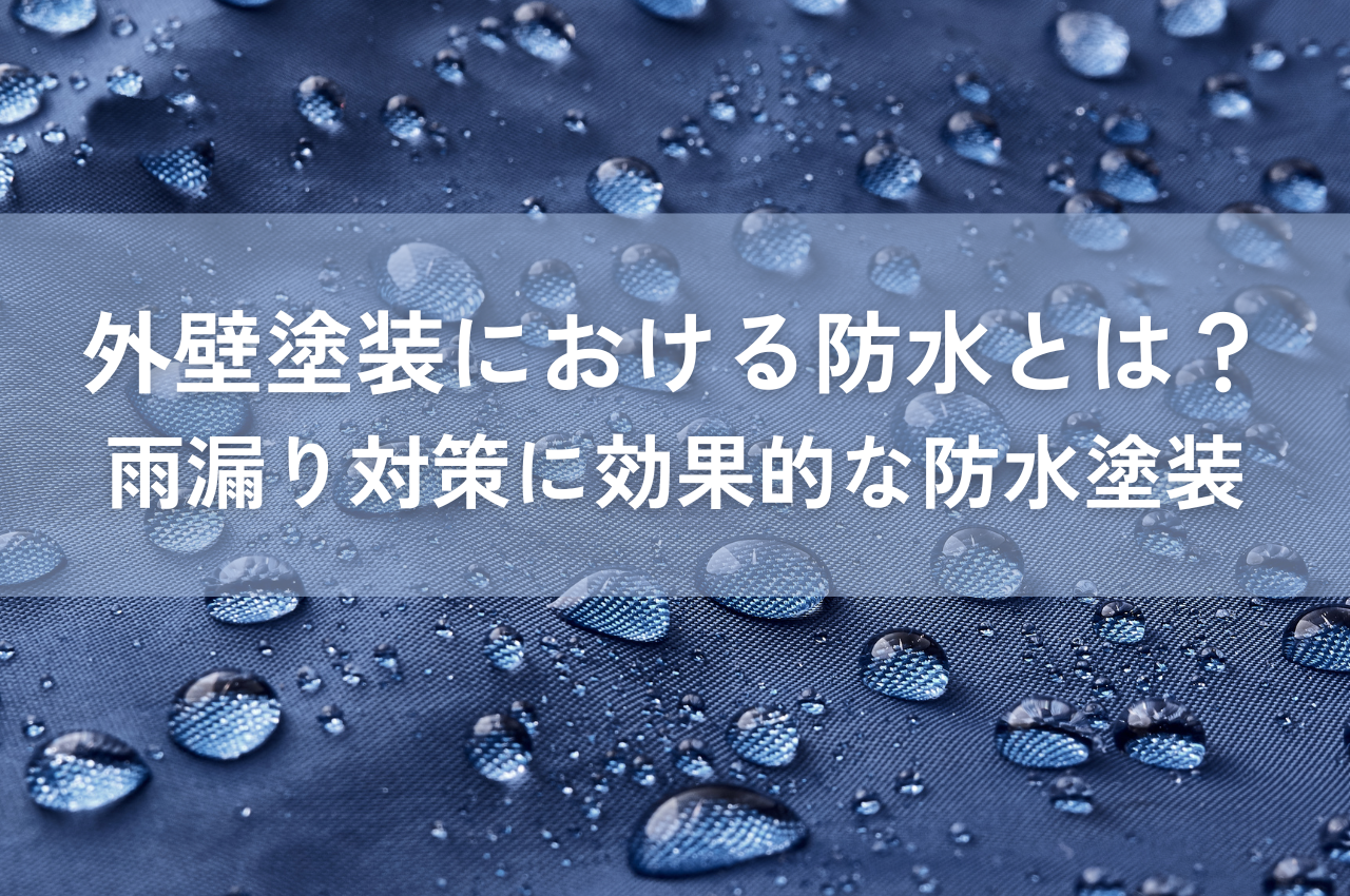 外壁塗装における防水とは？雨漏り対策に効果的な外壁の防水塗装について解説 アイキャッチ画像