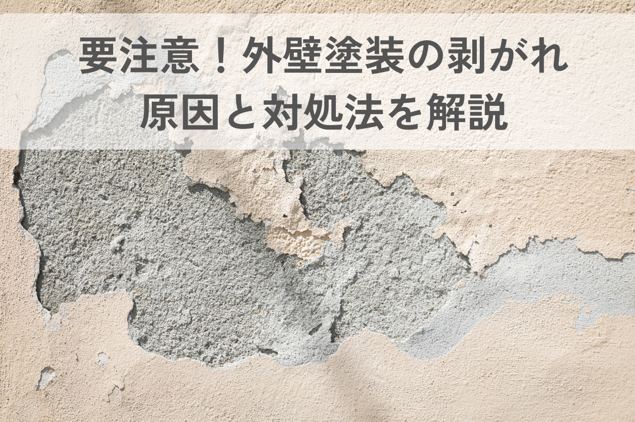 外壁塗装の剥がれは3年以内に発生したら要注意！原因と対処法を解説 アイキャッチ画像