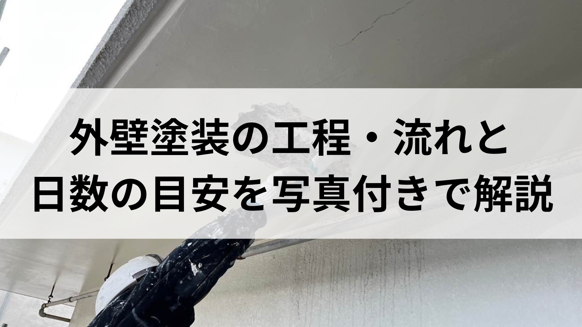 外壁塗装の工程・流れと日数の目安を写真付きで解説 画像