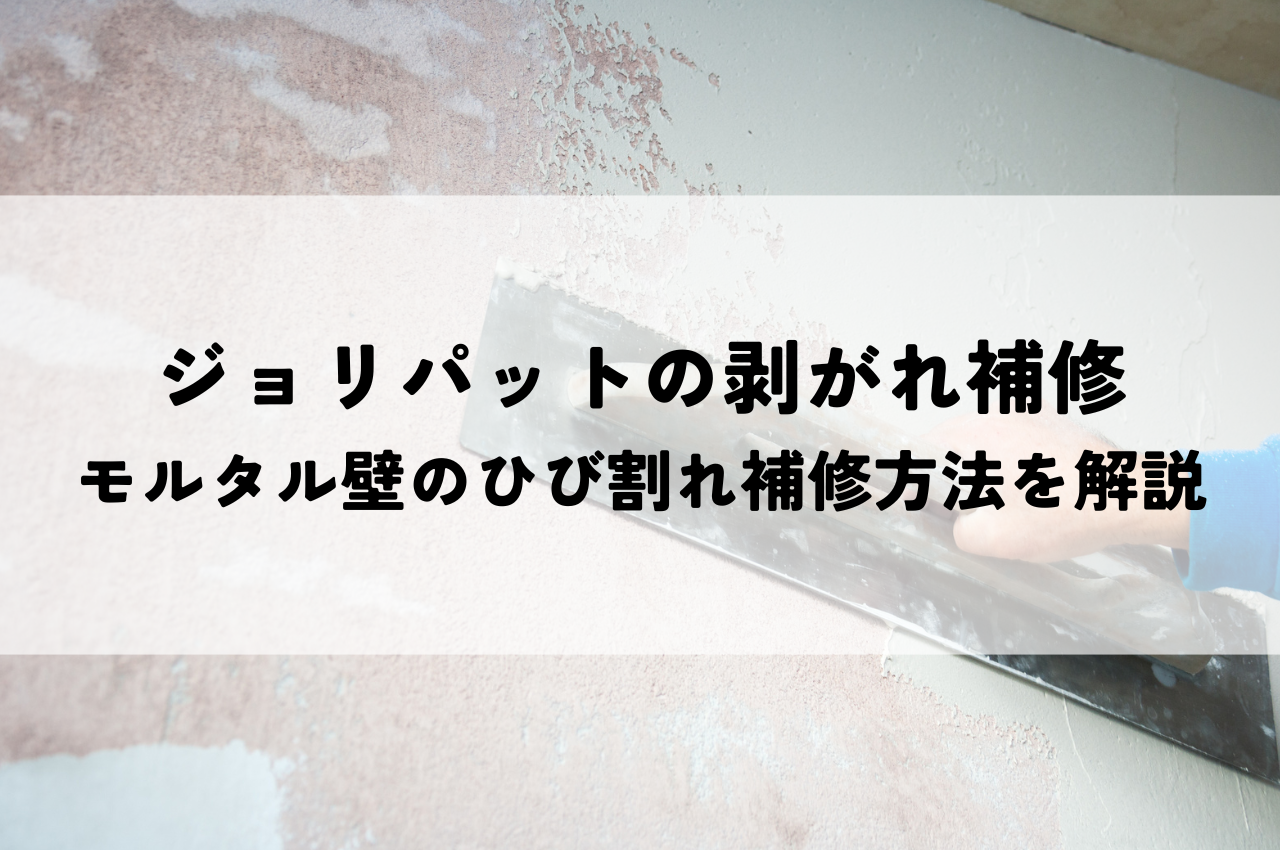 ジョリパットの剥がれ補修とは？モルタル壁のひび割れ補修方法を解説 アイキャッチ画像