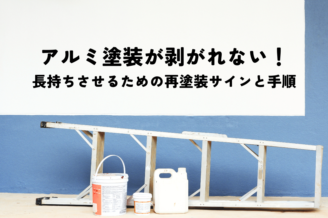 アルミ塗装が剥がれない！長持ちさせるための再塗装のサインと手順を解説 アイキャッチ画像