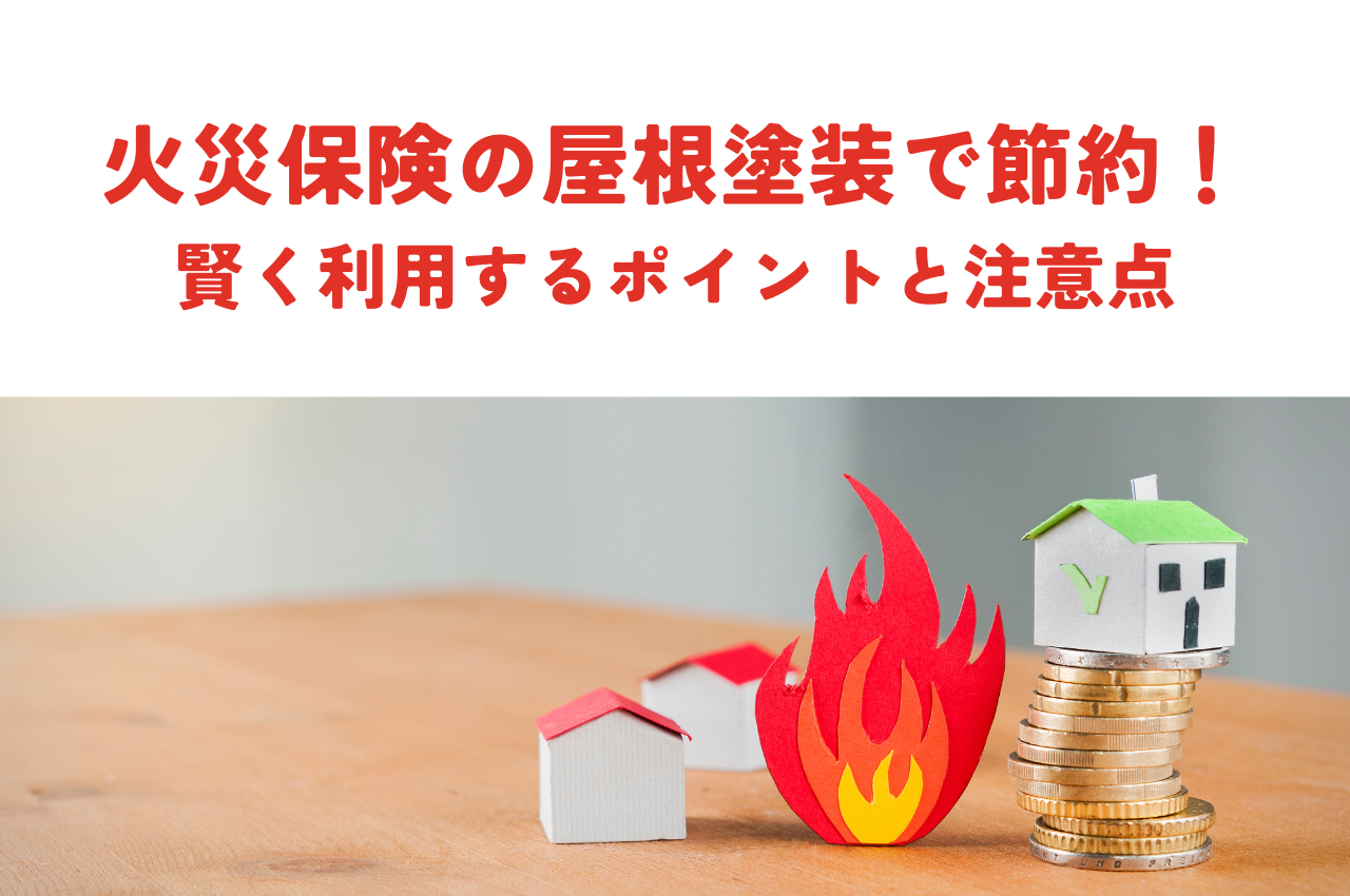 火災保険屋根塗装で費用を抑える！賢く利用するポイントと注意点 画像