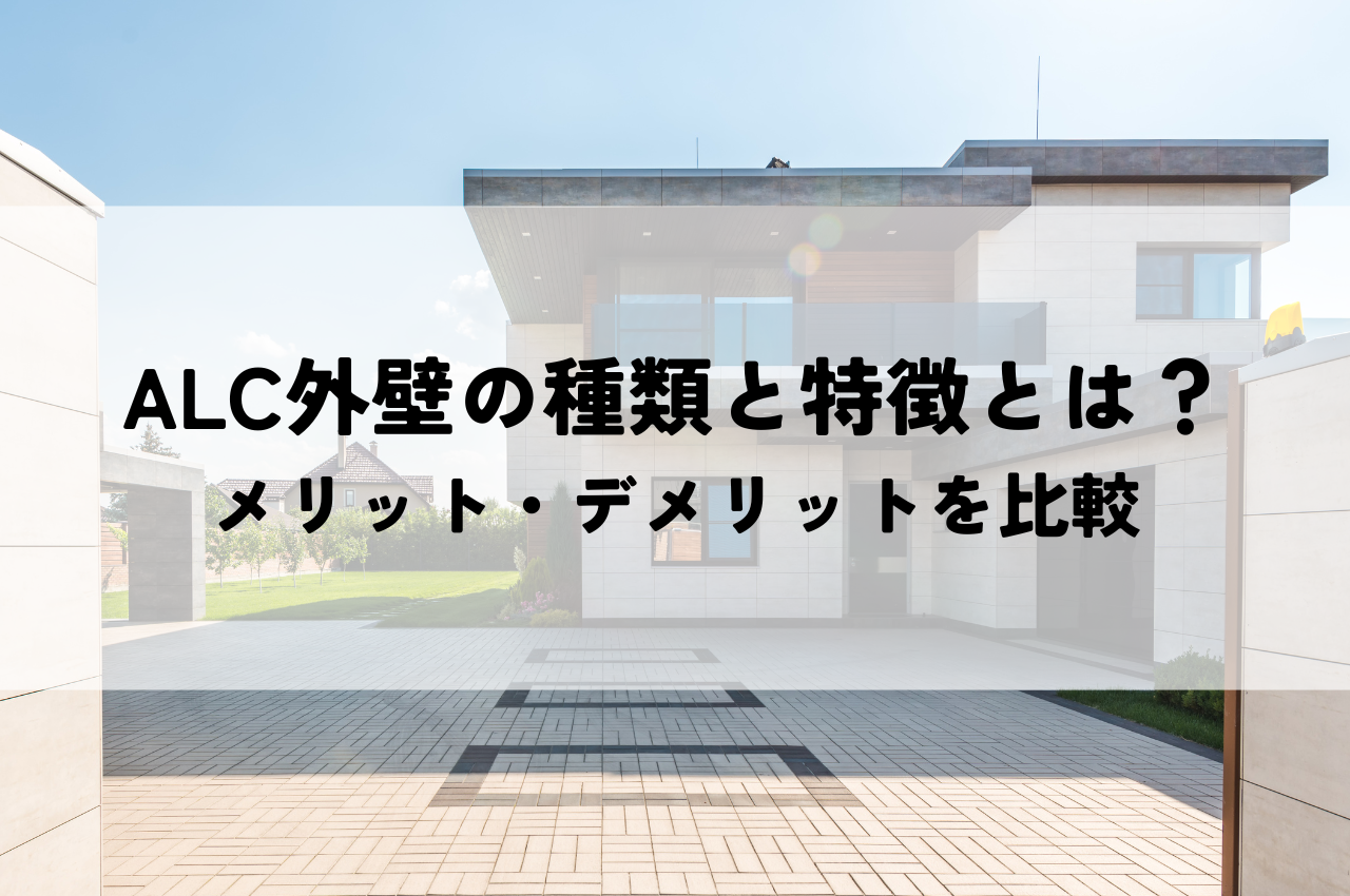 ALC外壁の種類と特徴とは？メリット・デメリットを比較して外壁材を見つけよう アイキャッチ画像