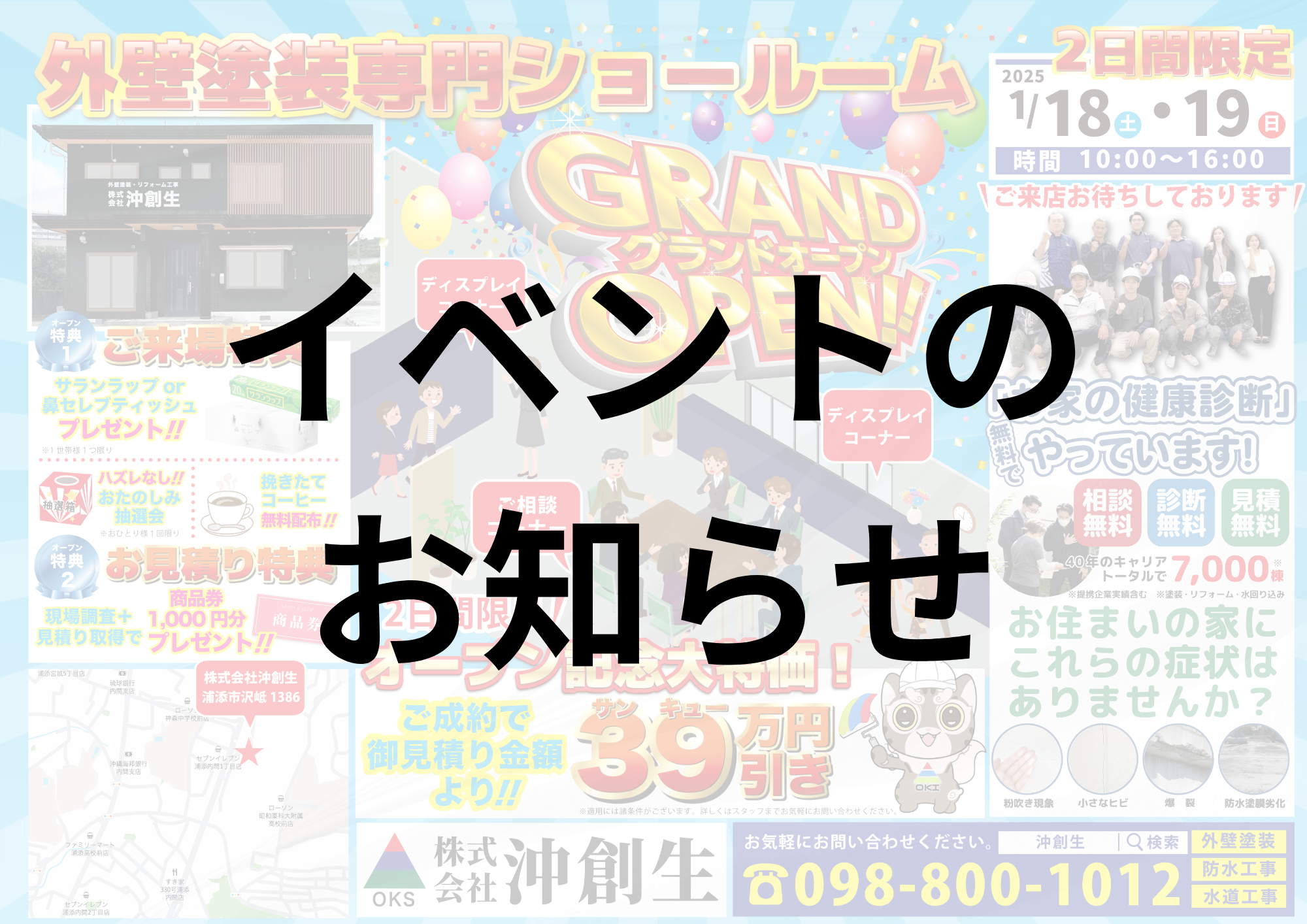 1/18（土）1/19（日）外壁塗装専門ショールームがグランドオープン_沖創生 アイキャッチ画像