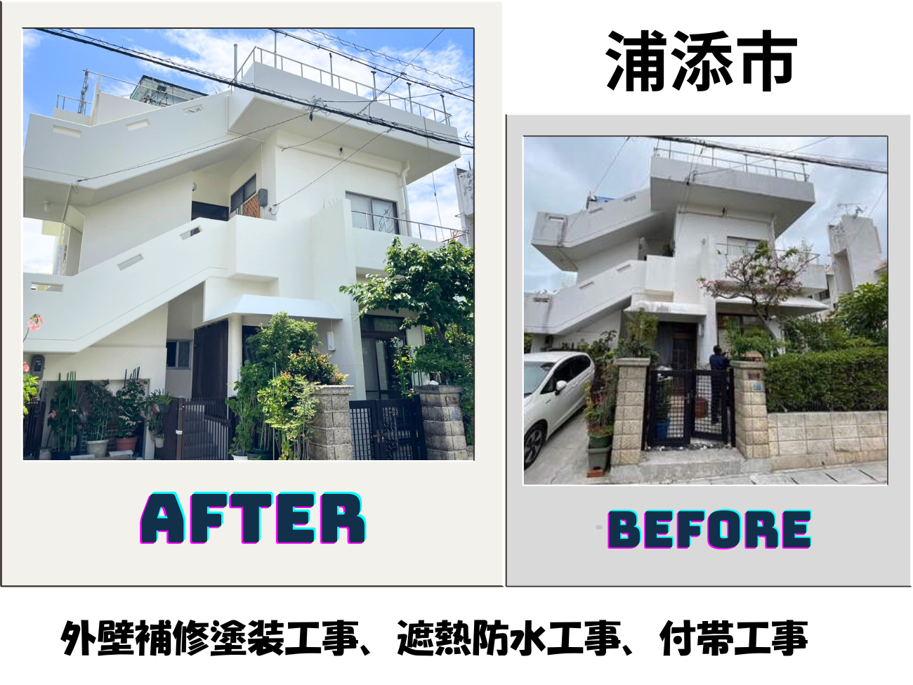 【浦添市】外壁補修塗装工事、遮熱防水工事、付帯工事 画像