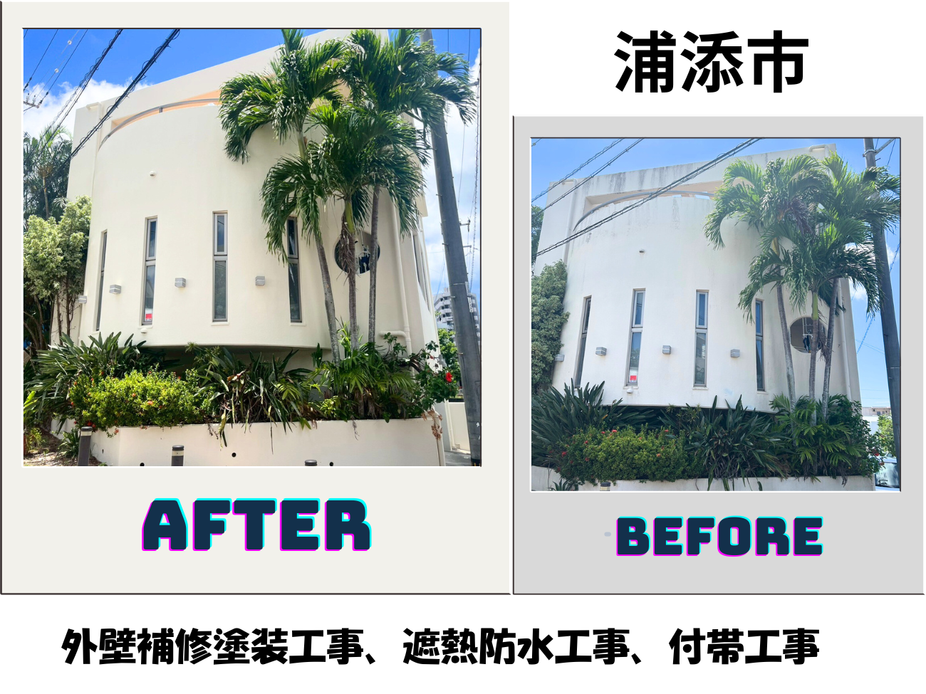 【浦添市】外壁補修塗装工事、遮熱防水工事、付帯工事 アイキャッチ画像