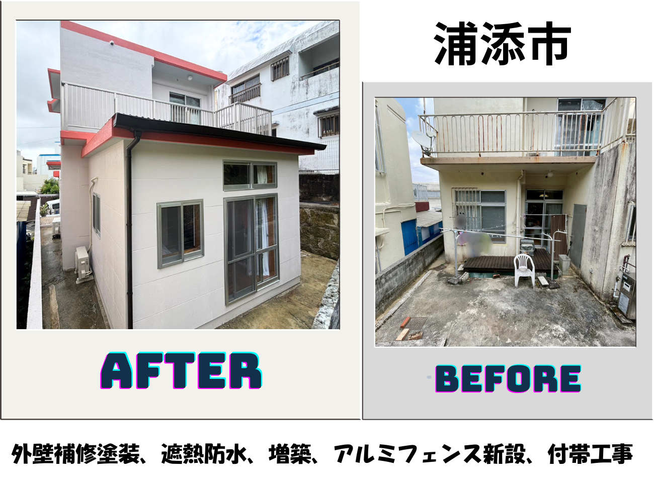 【浦添市】外壁補修塗装工事、遮熱防水、増築、アルミフェンス新設、付帯工事 アイキャッチ画像