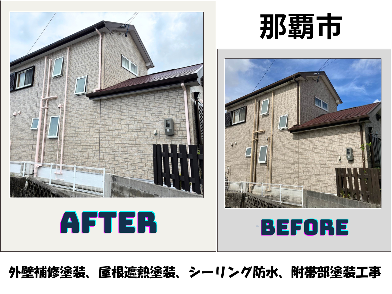 【那覇市】外壁補修塗装工事、屋根遮熱塗装工事、シーリング防水工事、附帯部塗装工事 アイキャッチ画像